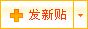 发表新主题